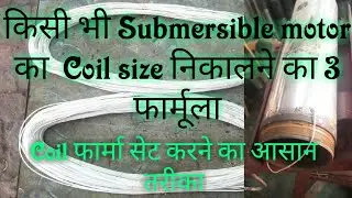 Submersible motor winding ka coil size कैसे निकाले Coil forma कैसे set करे @p2wemake