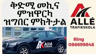 ቅድሚ መኪና ምዝዋርካ ዝግበር ምክትታል