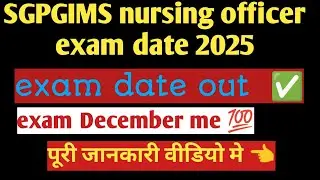 SGPGIMS NURSING OFFICER EXAM DATE OUT! SGPGI EXAM DATE HUYI JAARI?! HOW TO CHECK✔️ जाने वीडियो मे