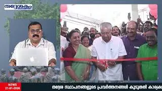 Local - News Channel Broadcast | 21-01-2026