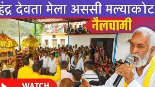 महेन्द् देवता मेला अस्सी मल्याकोट नैलचामी /mahendra devta mela 2025/ mela 🎡