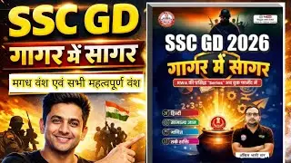 RWA Gagar Me Sagar History MCQs | SSC GD 2026 GAGAR ME SAGAR BOOK SOLUTIONS | IMPORTANT DYNASTIES |