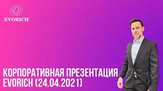 Корпоративная презентация EVORICH (24.04.2021)