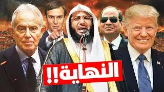 جحيم النظام العالمي الجديد🔥| الشيخ محمد الصاوي