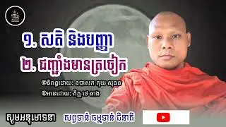 ជញ្ជាំងមានត្រចៀក🙏