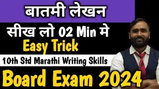 बातमी लेखन | Marathi Writing Skill| 10th Std | Board Exam 2024|PRADEEP GIRI SIR
