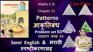 Patterns |Maths|Class 5 th | What is Pattern ?| How to make patterns ? |Practice set 53 | SBM