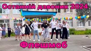 ФЛЕШМОБ З ВЧИТЕЛЬКОЮ НА ОСТАННІЙ ДЗВОНИК. 2024
