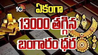 ఏకంగా 13000 తగ్గిన బంగారం ధర.. | Gold, Silver Price Drop | 10TV LIFE