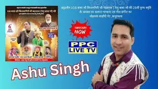 🔴ASHU SINGH || 28th SALANA MELA || DHAN DHAN BABA TELU JI || KAPURTHALA