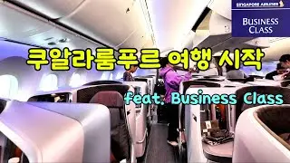 비즈니스 클래스 타고 쿠알라룸푸르로 떠납니다! feat. Singapore Airline / Trip to KualaLumpur!