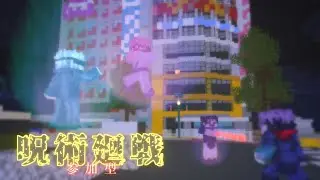 【マイクラ参加型】呪術廻戦「渋谷事変」　配布ワールド