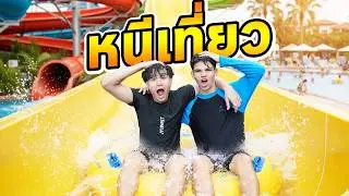 โดดเรียน ไปเที่ยวสวนสนุก