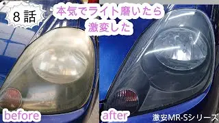 汚いライトを磨いてみた　激安MR-S　８話
