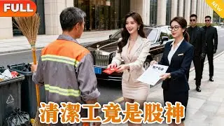 60歲清潔工竟是隱藏大佬！一句話解決美女總裁破產危機，她守身如玉30年瘋狂倒追求婚！ #逆襲 #爽劇 #豪門