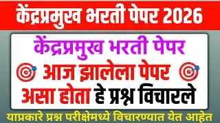 आज झालेला केंद्रप्रमुख भरती पेपर | Today kendra pramukh bharti paper | केंद्रप्रमुख भरती आज झालेला