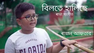 Bilote Halise I বিলতে হালিছে।Rabha Sangeet। Rayan Aftab। ৰায়ান আফতাব