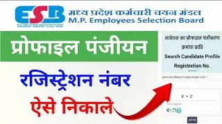 ESB MP Candidate Profile Registration Number Kaise Pata Kare | Yojna Manthan