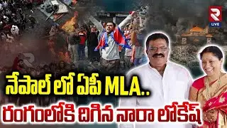 Nepal Latest Updates | నేపాల్ లో MLA కుటుంబం.. | MLA Kotla Surya Prakash Family | RTVLIVE