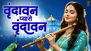 वृंदावन मेरो वृंदावन ~ Vrindavan Pyaro Vrindavan ~ एक बार वृन्दावन आकर तो देखो ~ Vrindavan Bhajan