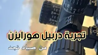 تجربة دربيل هورايزن من صياد نجد  ( كود الخصم S223 )