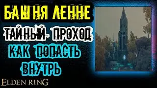 Как попасть в БАШНЮ ЛЕННЕ в Elden Ring. Что можно найти?