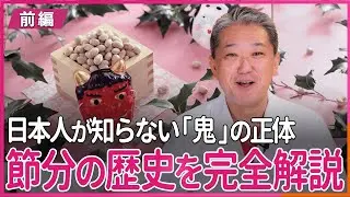 日本人が知らない「鬼」の正体 節分の歴史を完全解説 〜前編〜