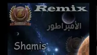 Remix★الأمبراطور★ SHAMIS ★