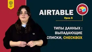 Airtable уроки #5: типы данных &ndash; выпадающий список (single & multiple select) и checkbox