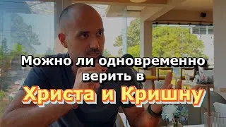 Можно ли верить в Христа и Кришну одновременно? 