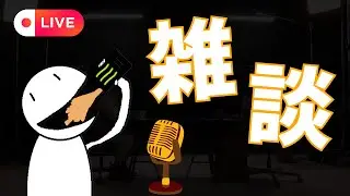 【雑談】JSPのサムネ作ってなかったから雑談枠扱いにするわ