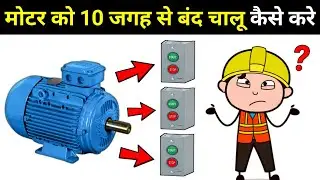 How to operate Motor from 10 Different places || control motor from many places?