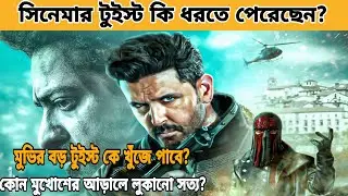 War 2 Movie Explain In Bangla | Crime Thriller Movie Explained In Bangla | Movie Story
