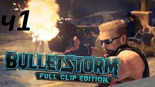 Прохождение  Bulletstorm: Full Clip Edition (DUKE NUKEM)  часть1.