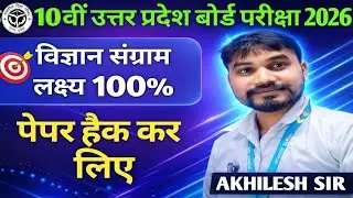 विज्ञान संग्राम 🔥 Class 10 UP Board Science 2026 | Paper Hack | catalyst academy akhilesh sir