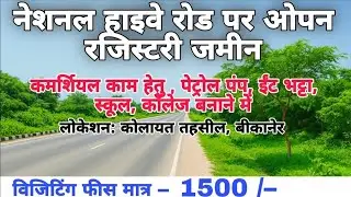 बीकानेर सिटी के नजदीक कोलायत तहसील में जनरल कैटेगरी वाली 11.5 बिघा जमीन बिकाऊ है।part-343