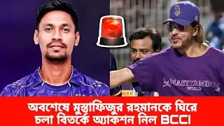 Finally BCCI takes action | Mustafizur Rahman KKR controversy | IPL 2026 cricket news | Mustafizur |