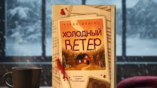 &laquo;Холодный ветер&raquo; Пейдж Шелтон. Продолжение серии &laquo;Дикая Аляска&raquo;