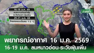 “พยากรณ์อากาศ” 16 ม.ค.69 | 16-19 ม.ค. ลมหนาวอ่อน-ระวังฝุ่นเพิ่ม (ภาคค่ำ) | TNN EARTH | 16-01-26