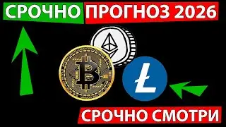 👑 СРОЧНО СМОТРИ ПРОГНОЗ РЫНКА 2026 ✅ ЧТО ОЖИДАТЬ КОГДА РОСТ АЛЬТКОИНОВ LTC BTC ETH