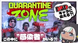 【Quarantine Zone / 初見🔰】Day13～ DbDキャラ残るはモレゾーのみ🧟&zwj;♀️🧟【DbD公認クリエイター / #DeadbyDaylight 】