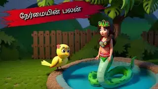கடல் கன்னியின் ரகசியம் | Birds Cartoon | Moral stories tamil | Kids stories tamil