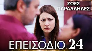 Ζωές Παράλληλες | Kırgın Çiçekler - Επεισόδιο 24