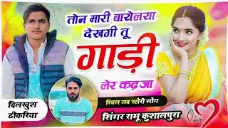 रियल लव स्टोरी सोंग 💔 तोन म्हारी भायेल्या देखगी तू गाड़ी लेर कड़जा // Ramu kushalpura // Mk Dhyawana