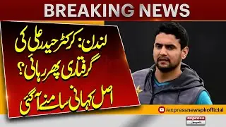 Cricketer Haider Ali Arrested and Then Released in London? The Real Story Revealed | Breaking News