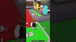 偶遇超有趣的觀眾！#roblox #roblox中文圈 #熱門遊戲 #brainrot