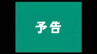 PS2 装甲騎兵ボトムズ次回予告「クエント」
