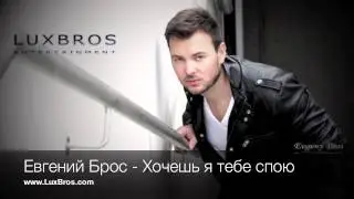 Evgeny Bros - Hochesh ya tebe spoju