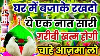 घर में बजाके रखदो 🤲 ये एक नात सारी ग़रीबी खत्म होगी चाहे आज़मा लो Naat #Newnaatsharif @MSAshrafi 