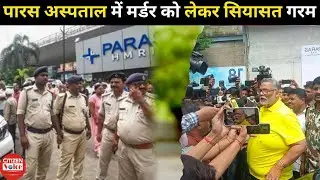 पारस अस्पताल में मर्डर को लेकर सियासत गरम